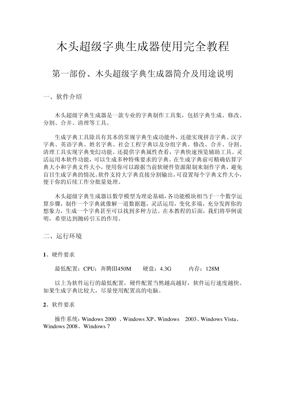 木头超级字典生成器使用完全教程_第1页