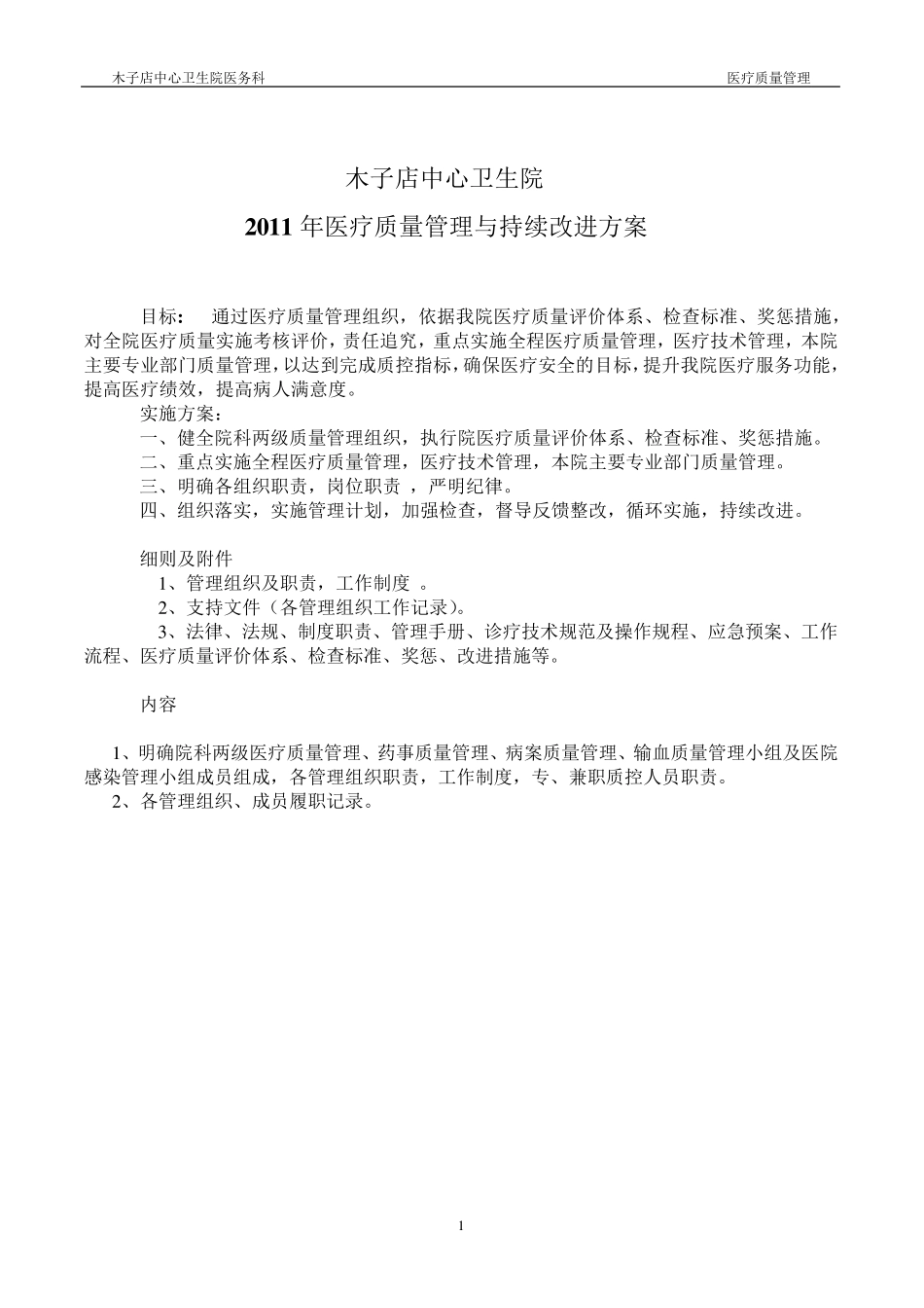木子店中心卫生院医疗质量管理与持续改进方案_第1页