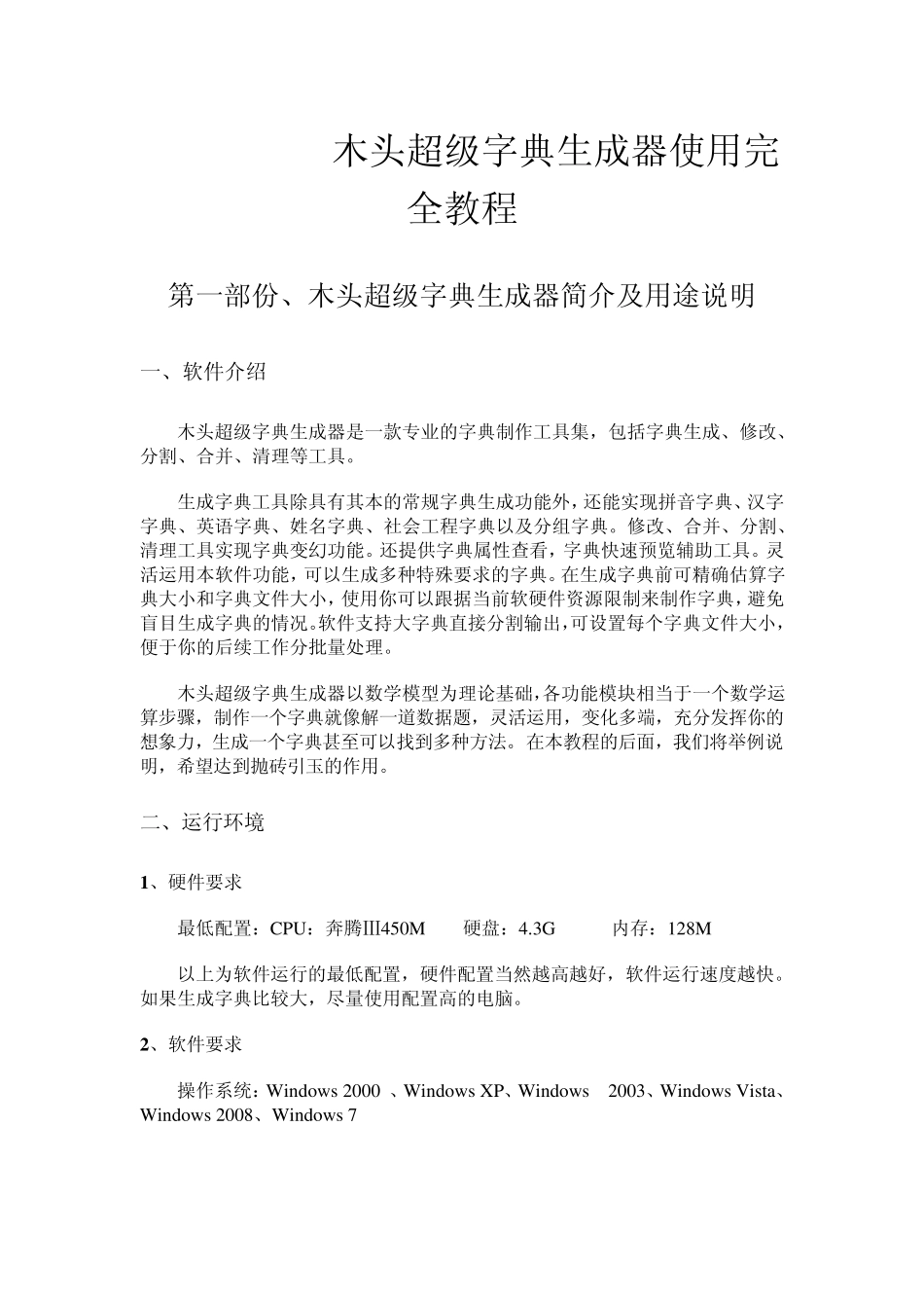 木头超级字典生成器使用教程_第1页