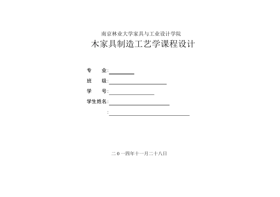 木家具制造工艺学课程设计_第1页
