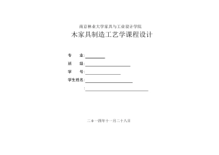 木家具制造工艺学课程设计