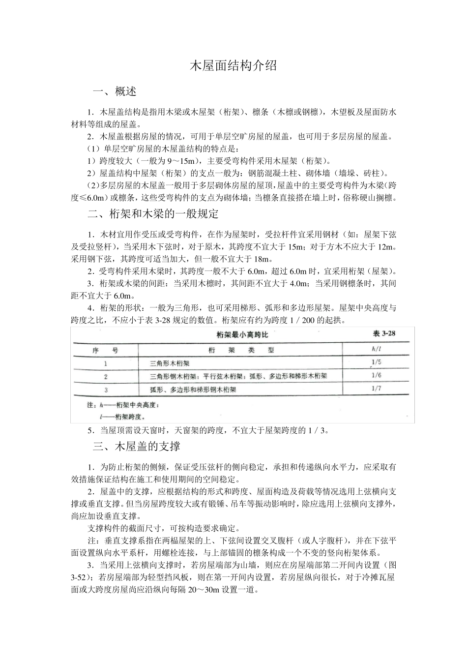 木屋面结构介绍_第1页
