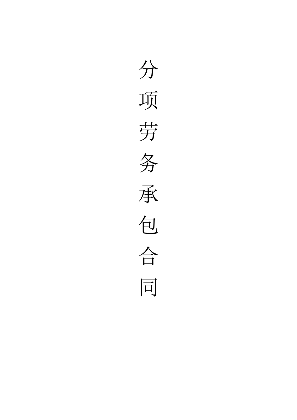 木工单项劳务分包合同_第1页
