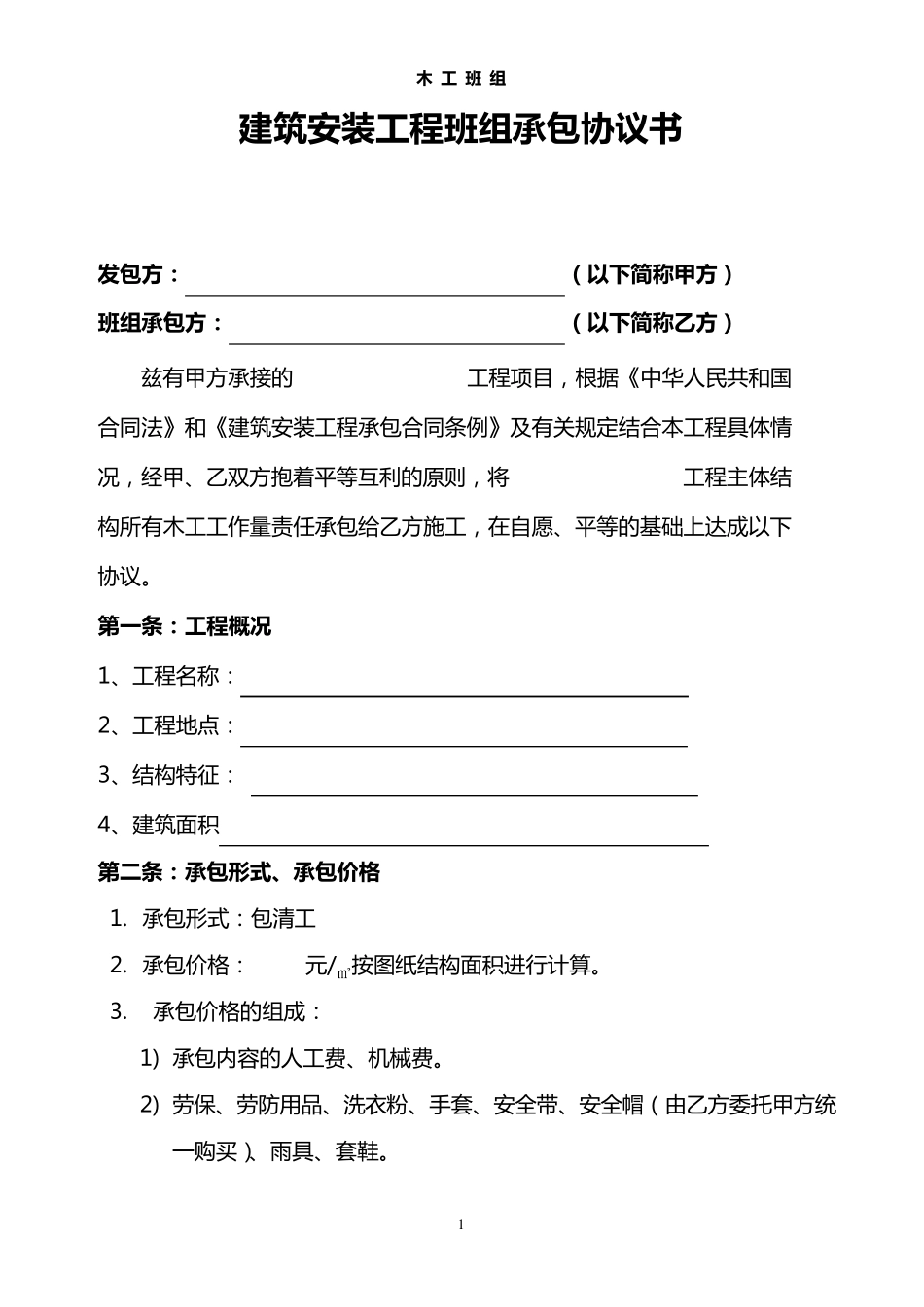 木工工清包承包协议书_第1页