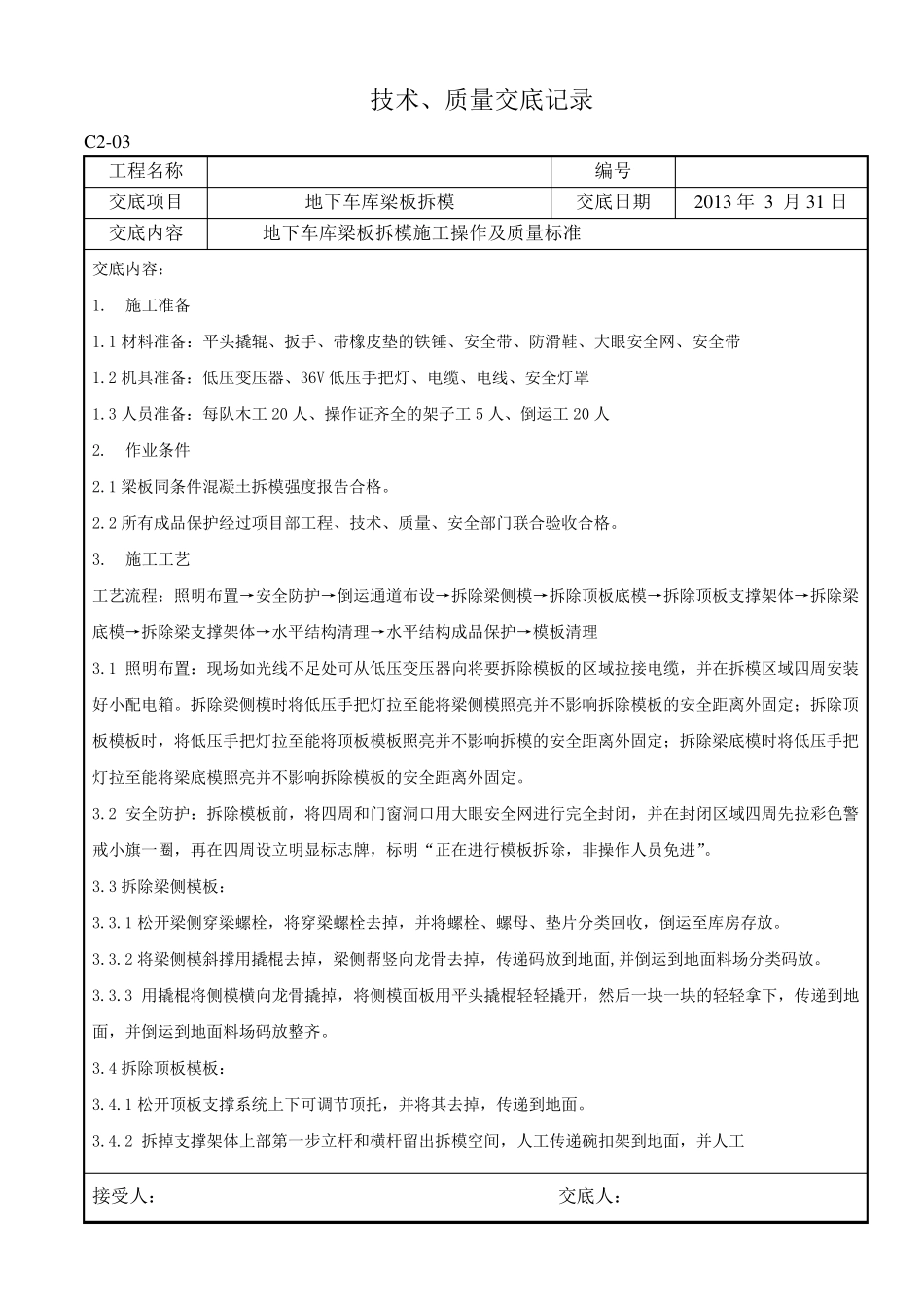 木工拆模技术交底_第1页