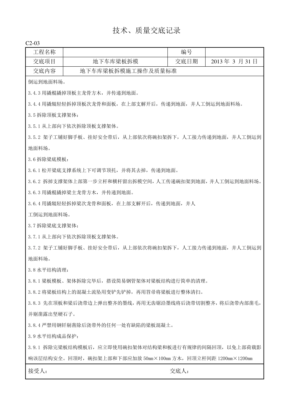 木工拆模技术交底_第2页