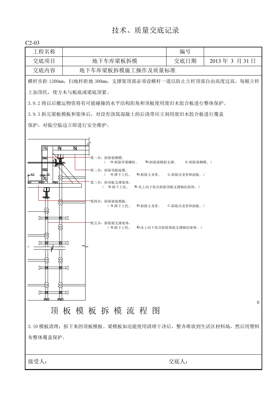 木工拆模技术交底_第3页