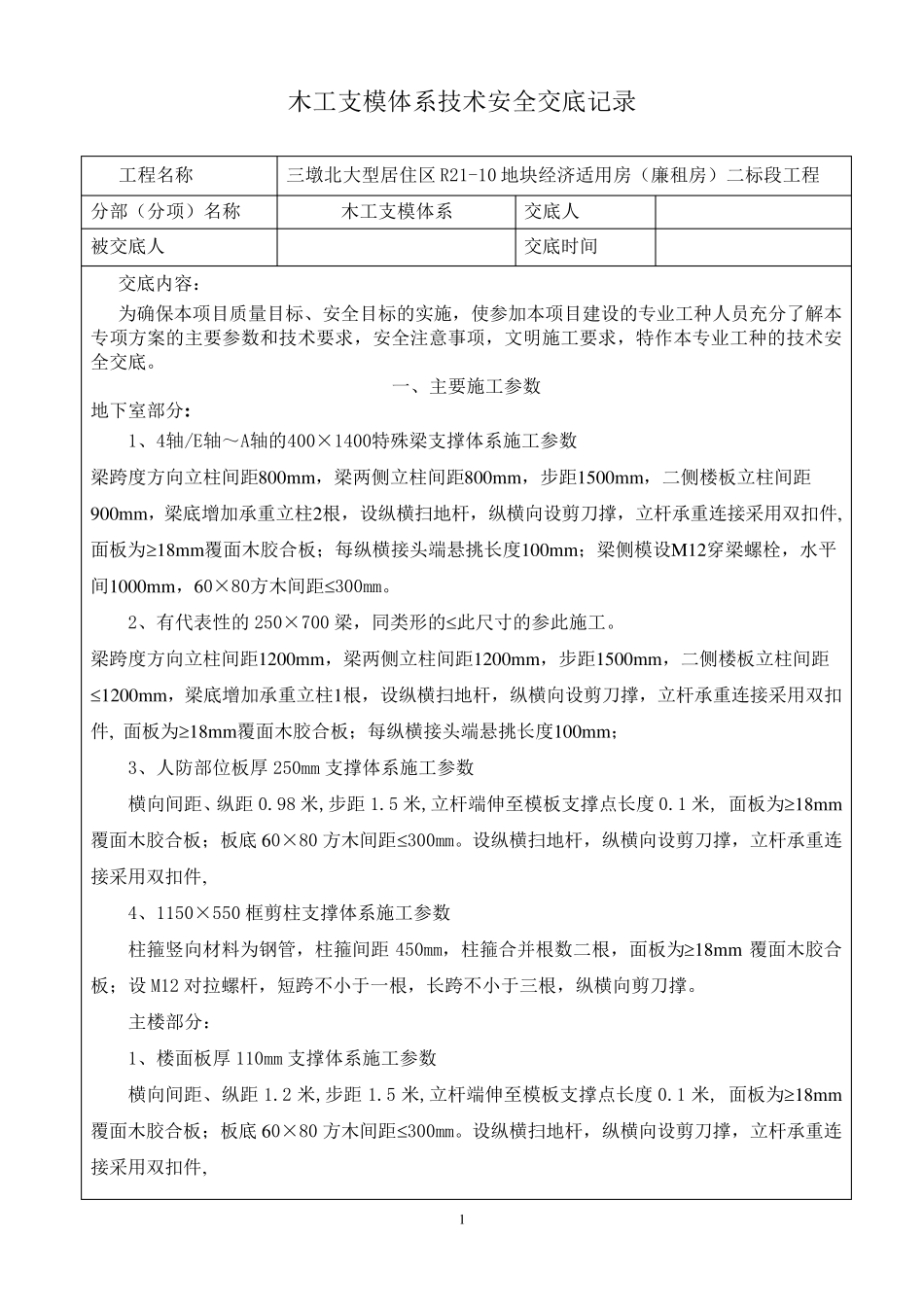 木工支模体系技术交底_第1页