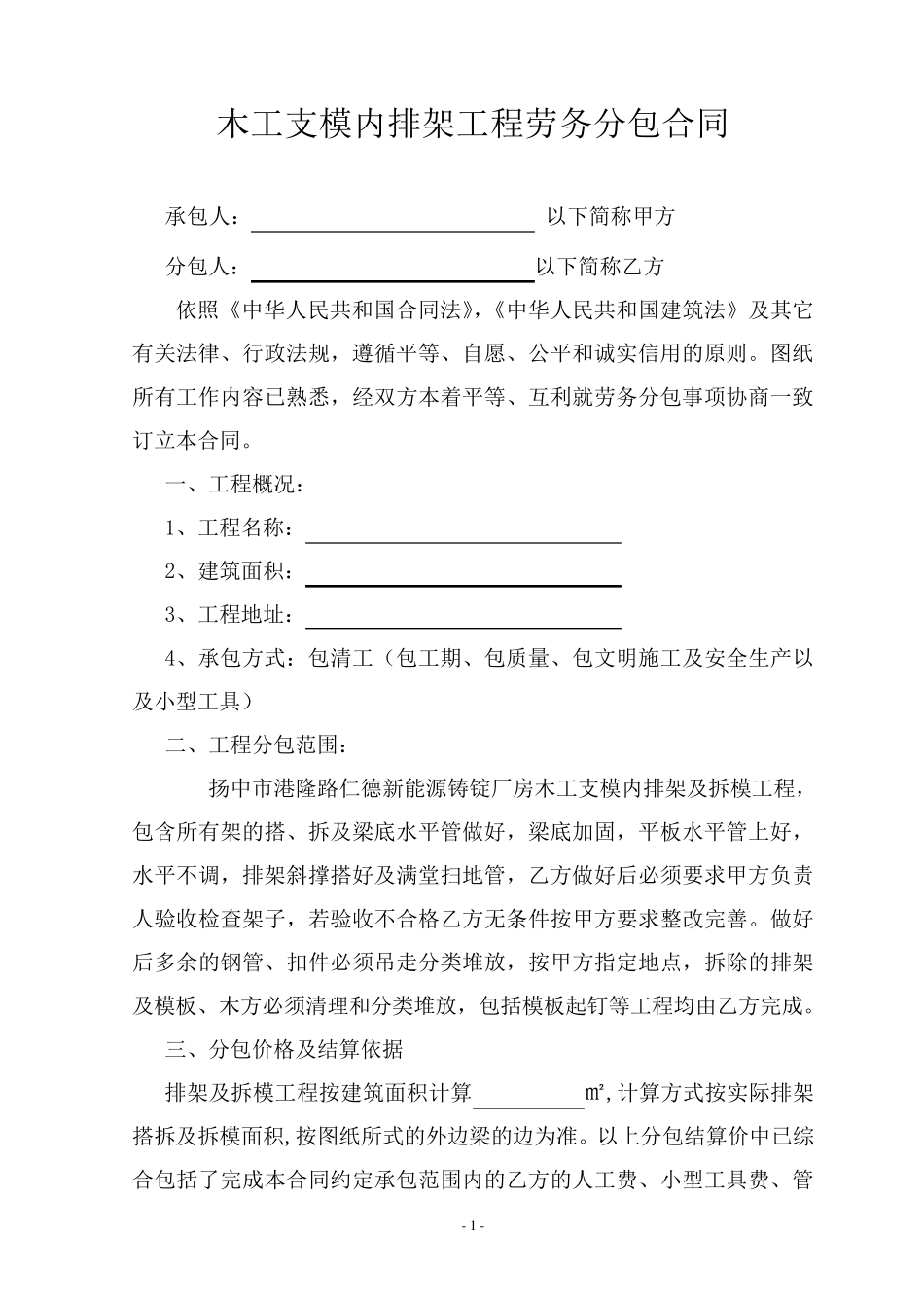 木工支模内排架工程劳务分包合同_第1页