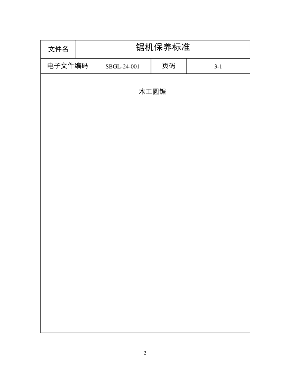 木工机械保养标准_第2页