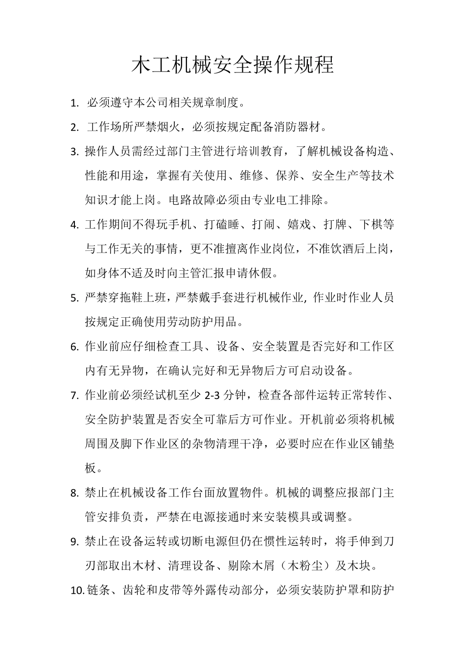 木工机械安全操作规程()_第1页