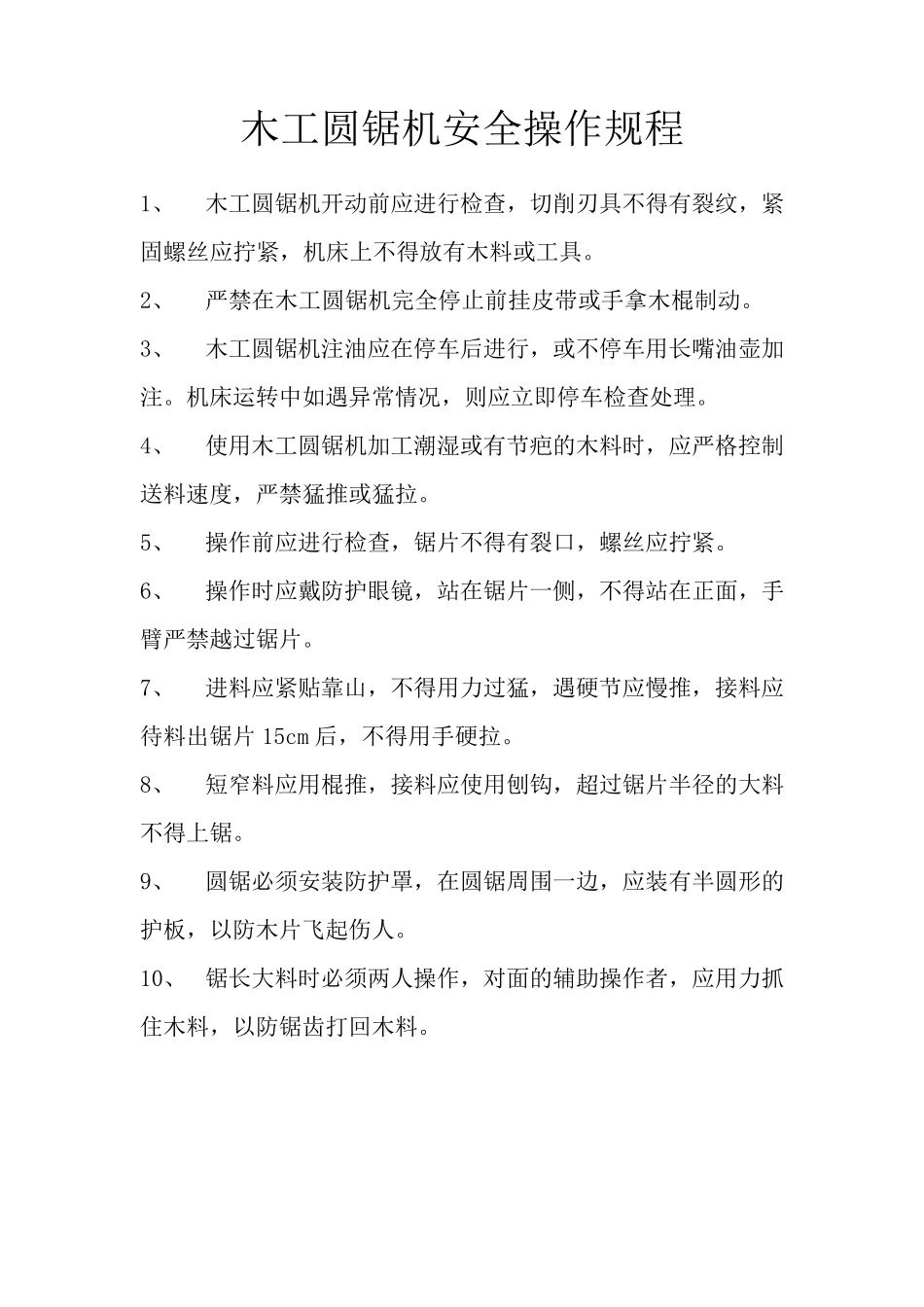 木工机械安全操作规程()_第3页
