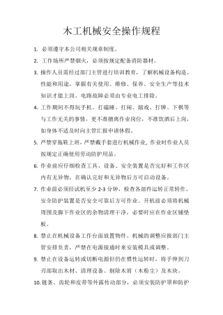 木工机械安全操作规程()