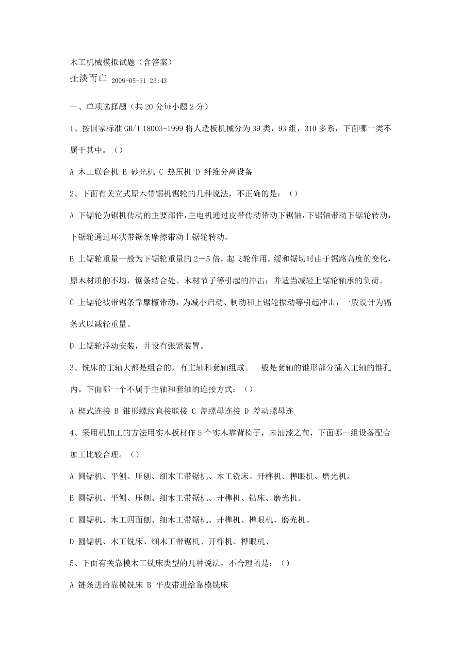 木工机械模拟试题_第1页