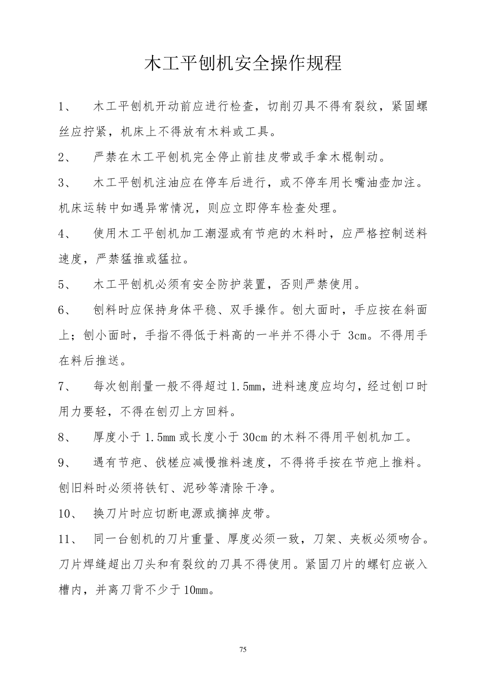 木工机械操作规程_第1页