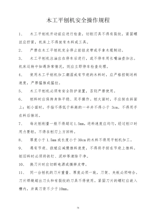 木工机械操作规程