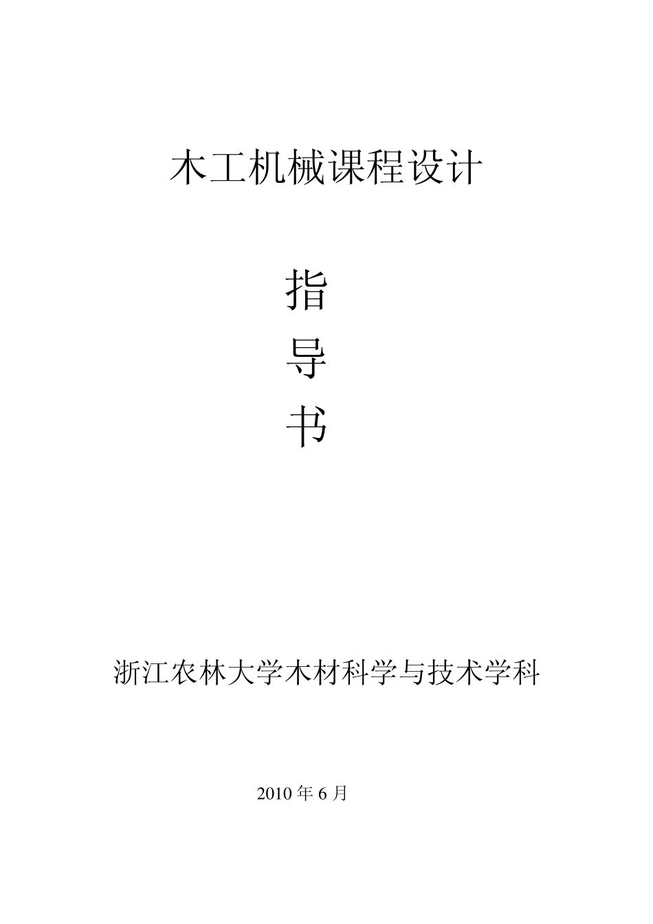 木工机械课程设计指导书_第1页