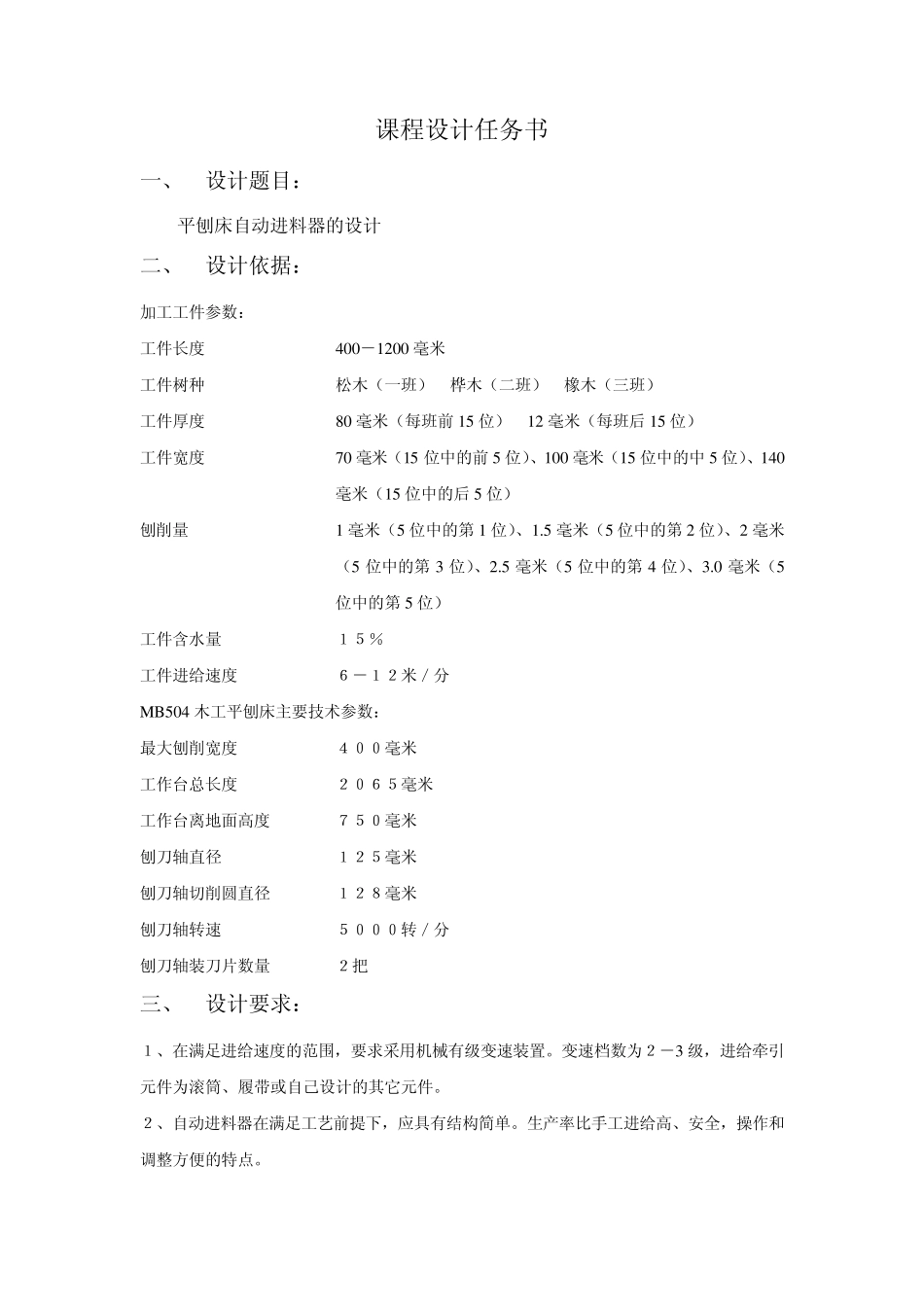 木工机械课程设计指导书_第2页