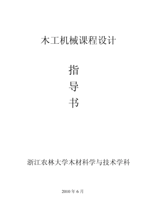 木工机械课程设计指导书