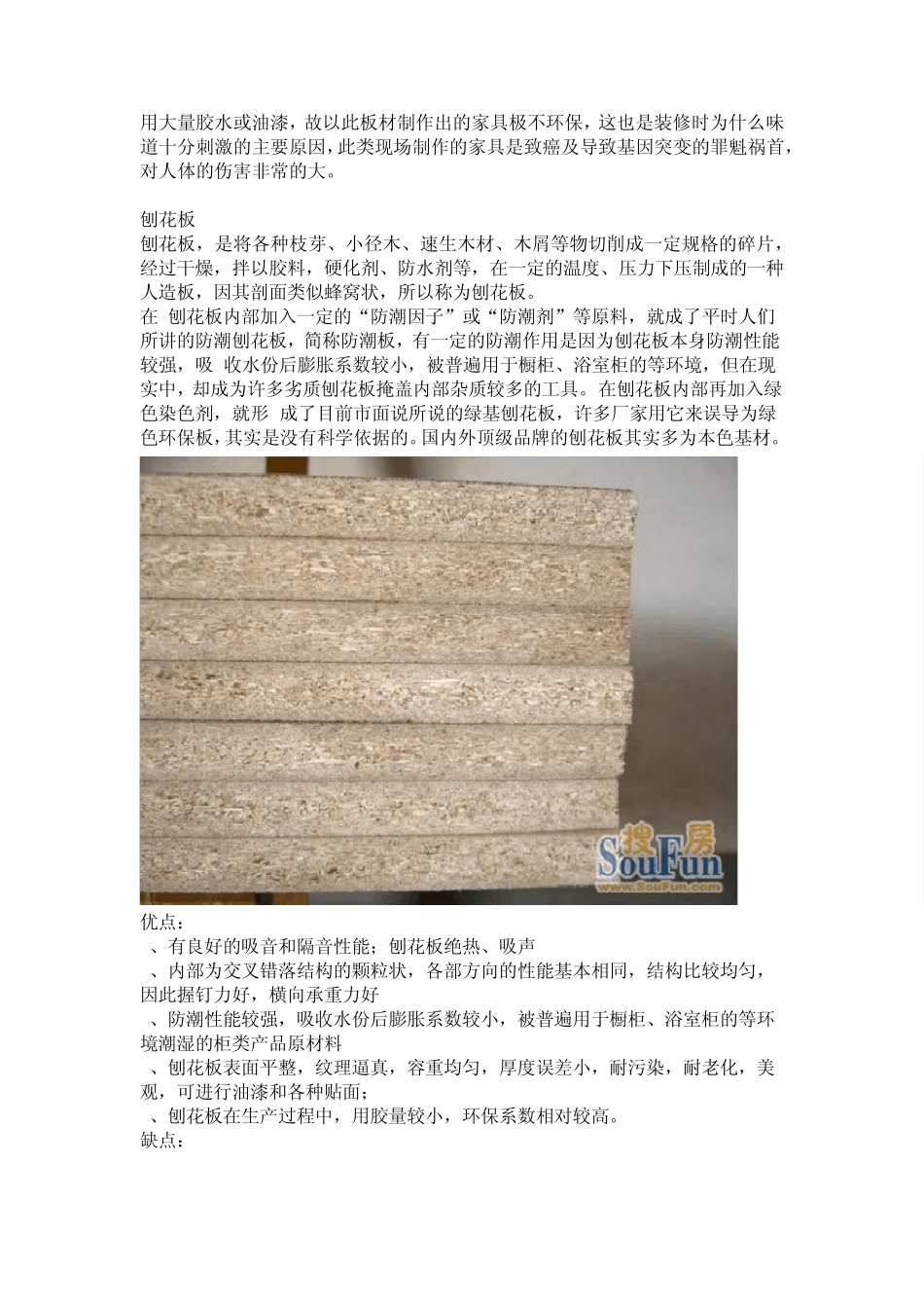 木工板、刨花板、纤维板、实木指接板和多层实木板以及实木颗粒板的优缺点_第2页