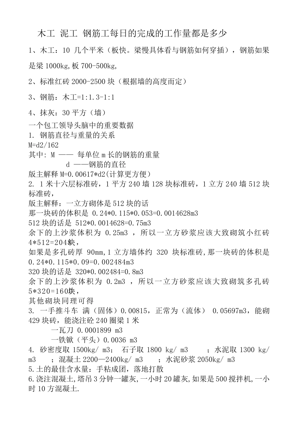 木工泥工钢筋工每日的完成的工作量都是多少_第1页