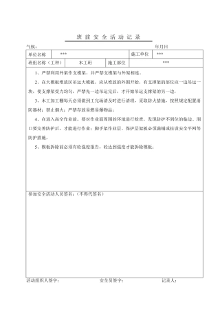 木工班前安全活动记录