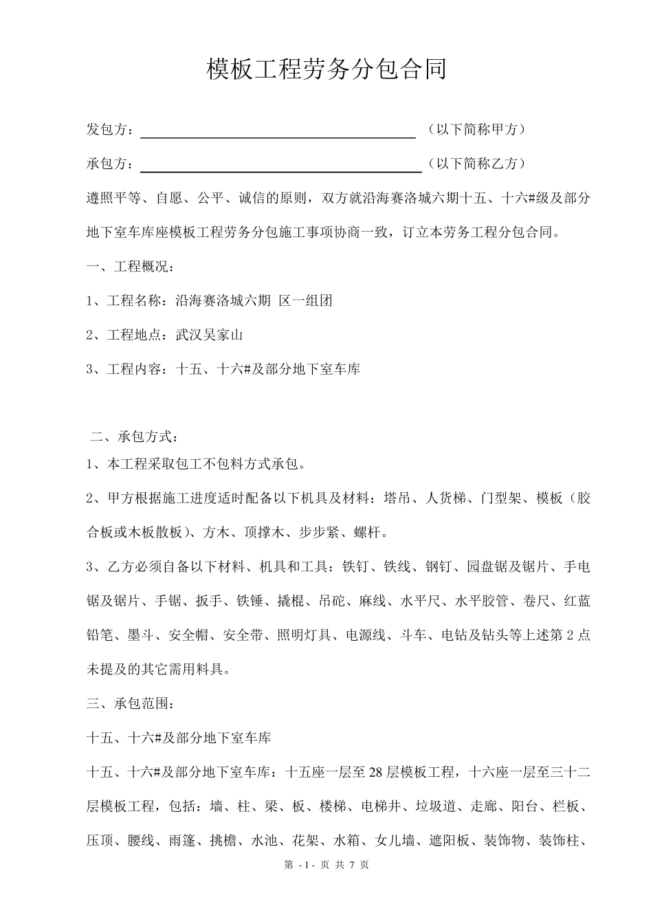木工班组劳务分包合同_第1页