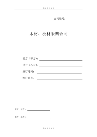 木材、板材采购合同