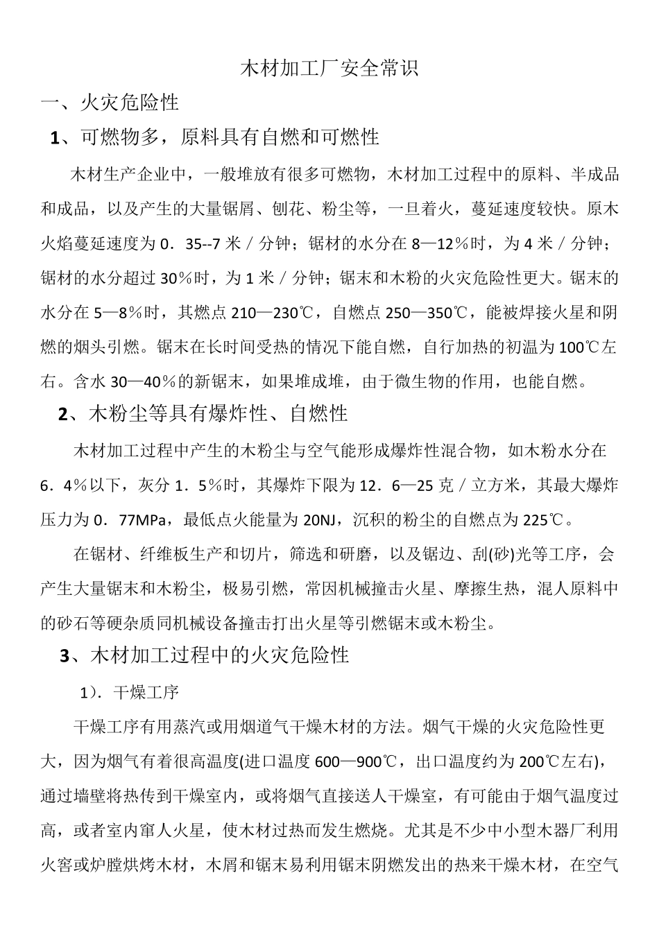 木材加工厂安全常识_第1页