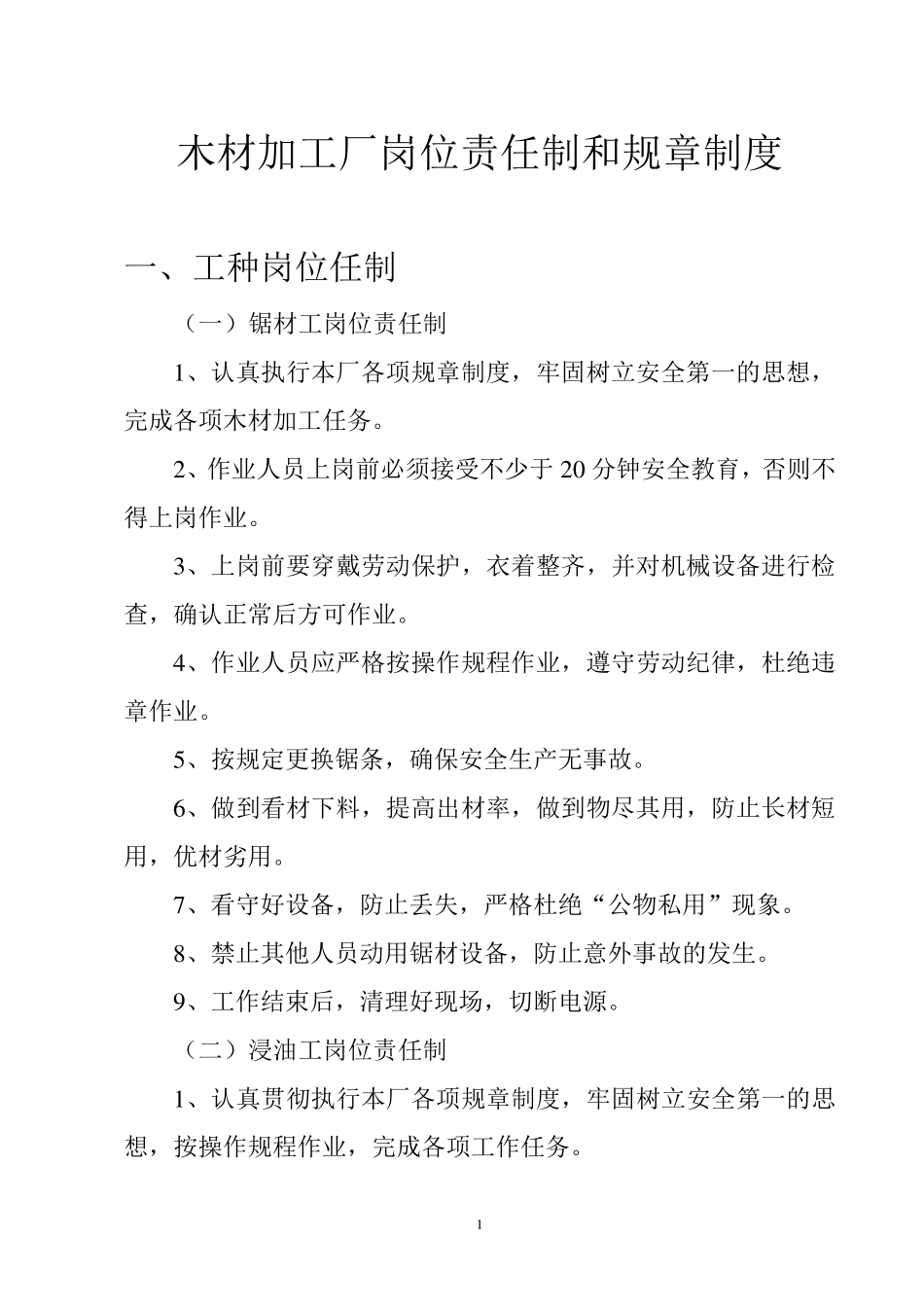 木材加工厂岗位责任制度汇编_第1页