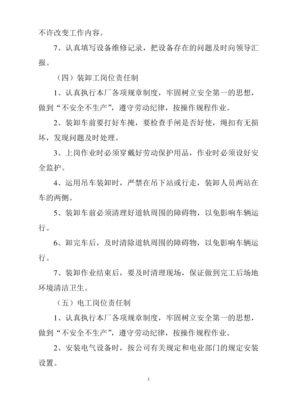 木材加工厂岗位责任制度汇编_第3页