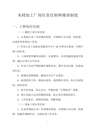 木材加工厂岗位责任制度汇编