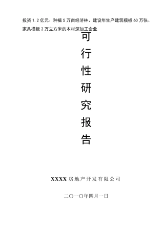 木材加工厂可行性报告