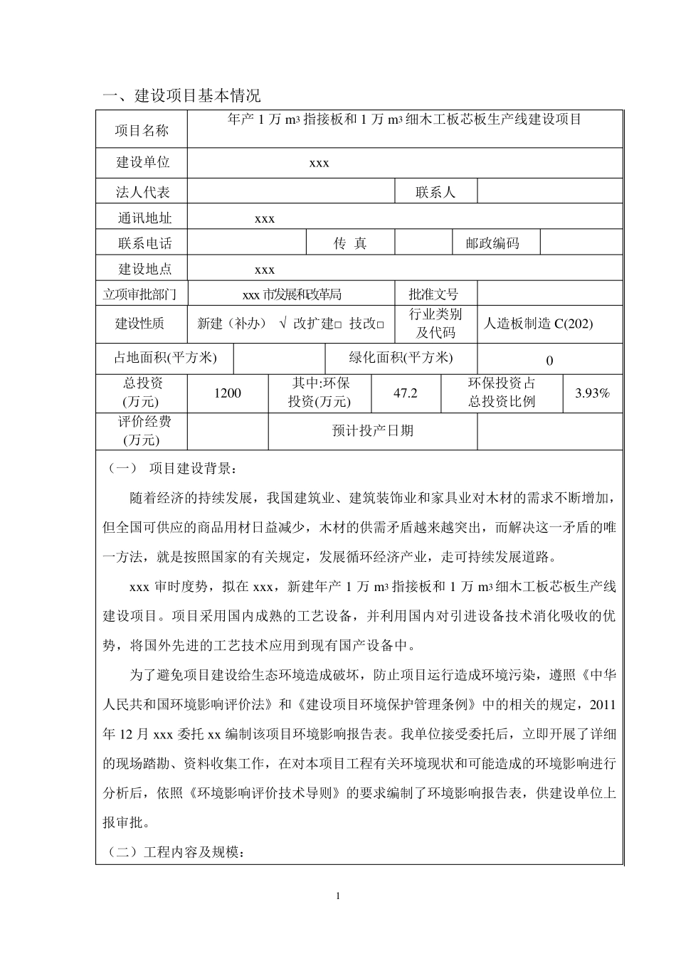 木材加工厂环评报告报批_第1页