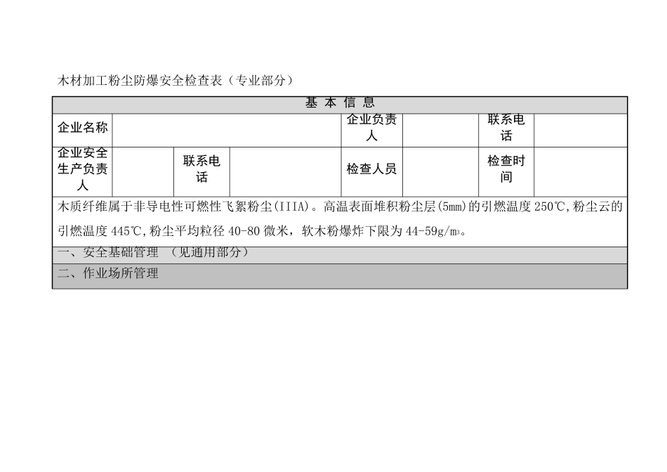 木材加工粉尘防爆安全检查表_第1页
