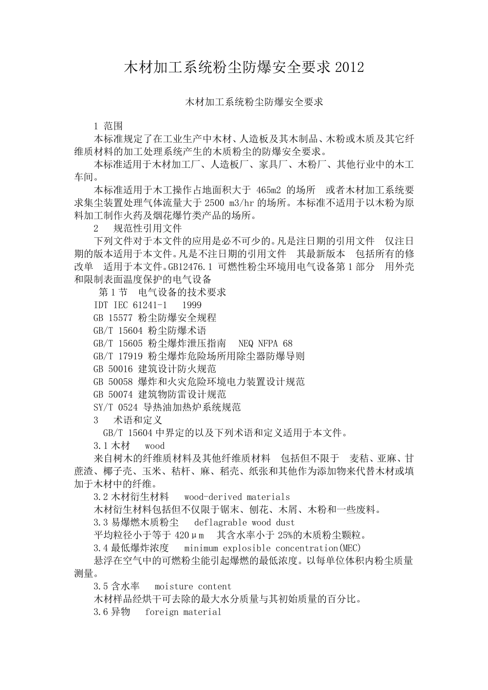 木材加工系统粉尘防爆安全要求AQ42282012_第1页