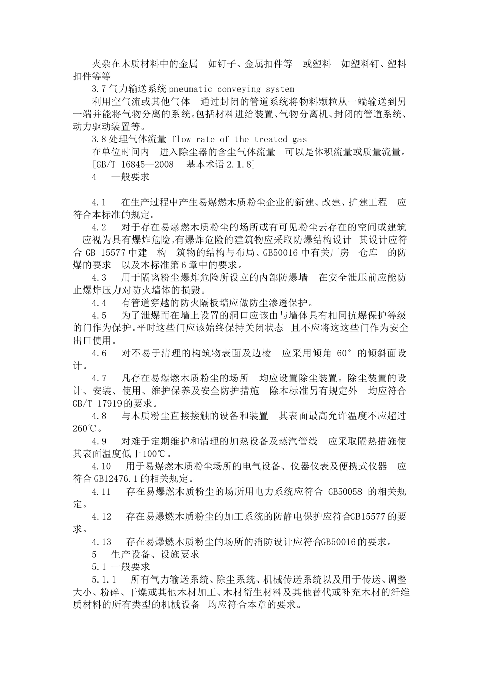 木材加工系统粉尘防爆安全要求AQ42282012_第2页