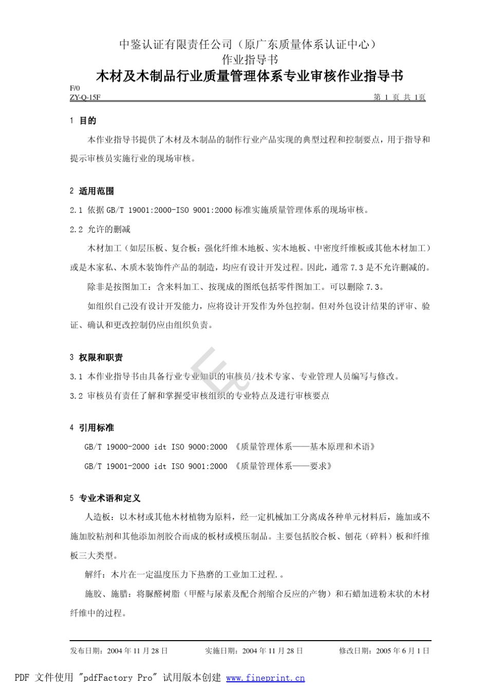木材及木制品行业质量管理体系专业审核作业指导书_第1页