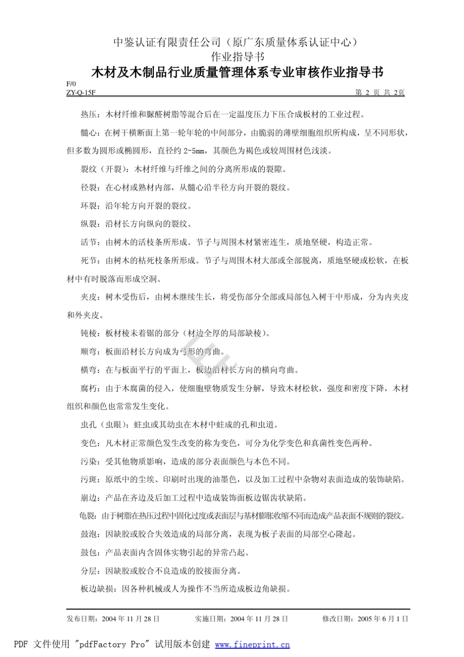 木材及木制品行业质量管理体系专业审核作业指导书_第2页
