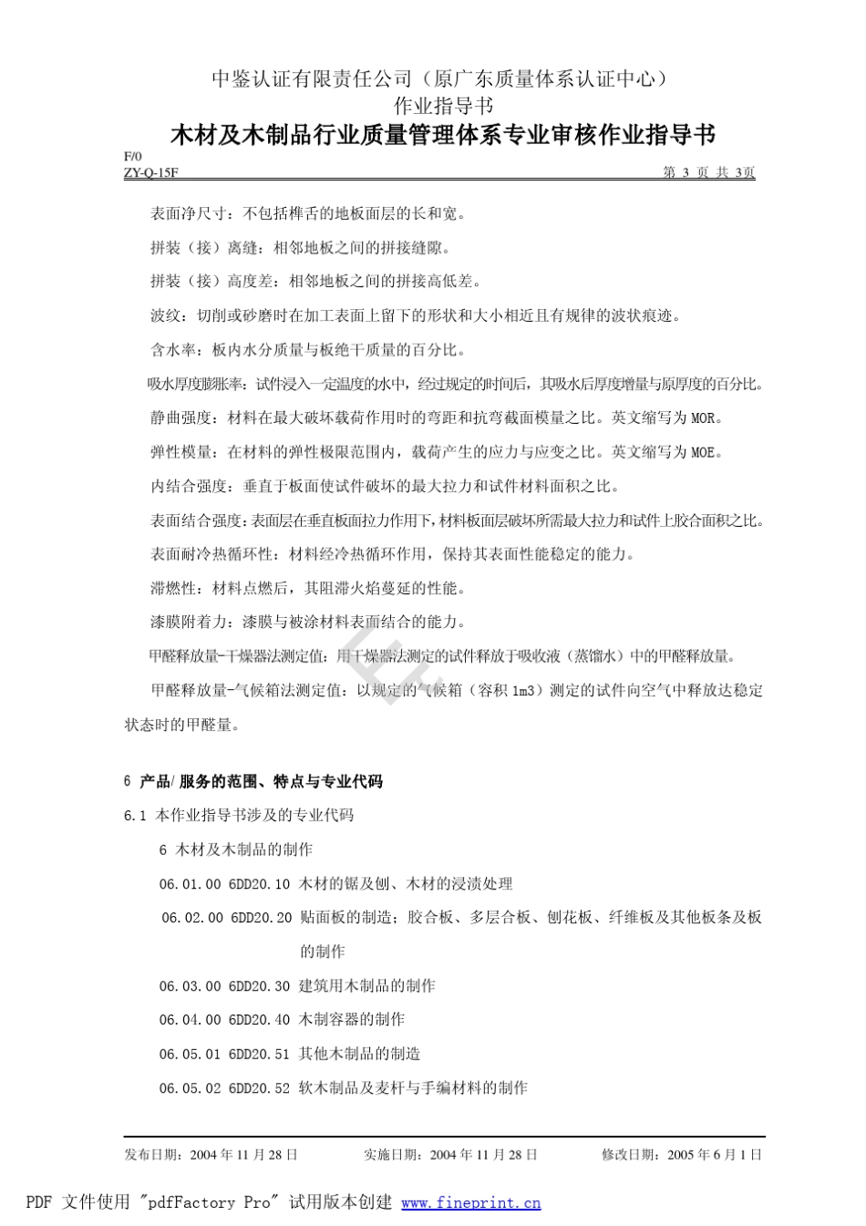 木材及木制品行业质量管理体系专业审核作业指导书_第3页