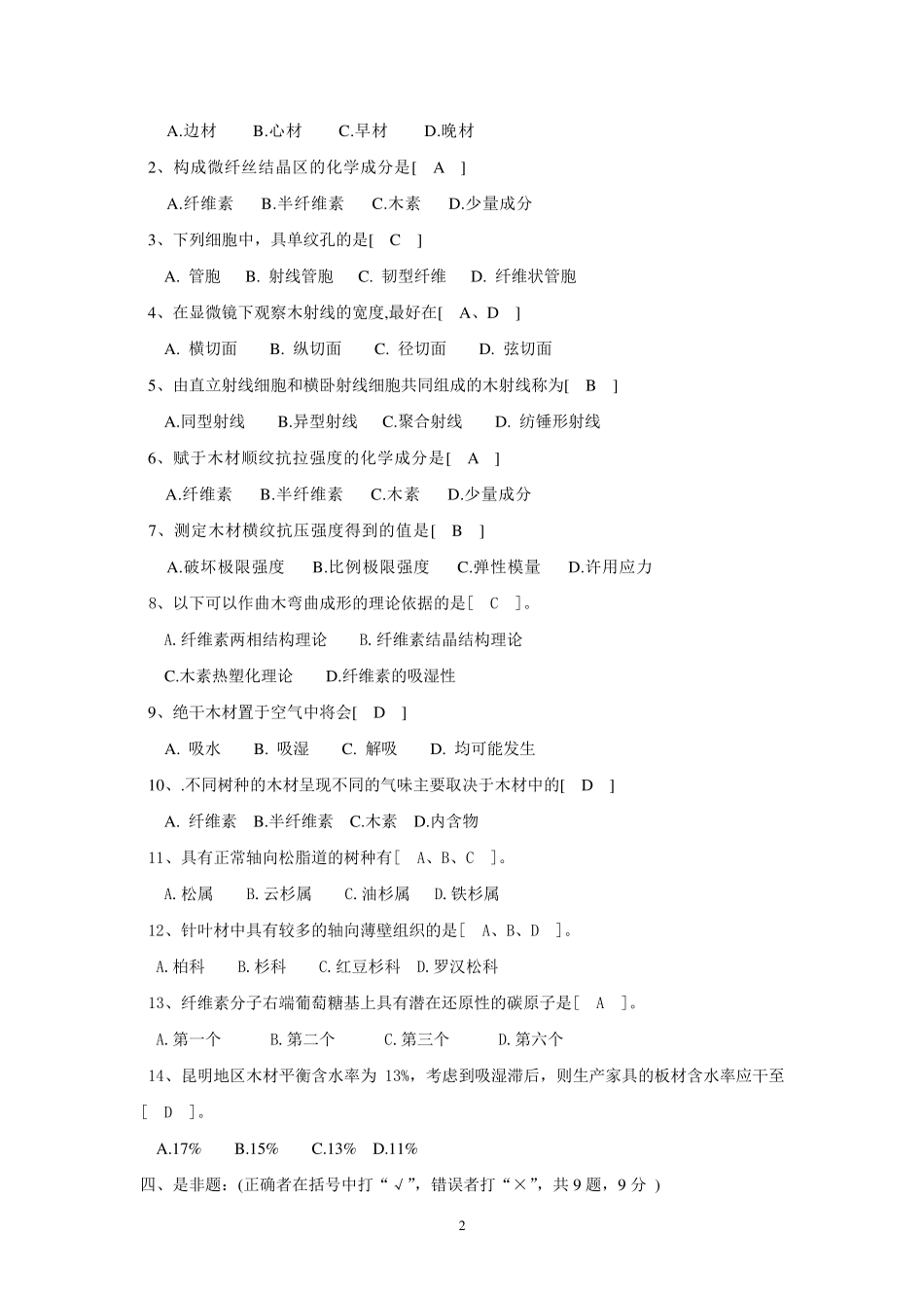 木材学试卷及答案_第2页