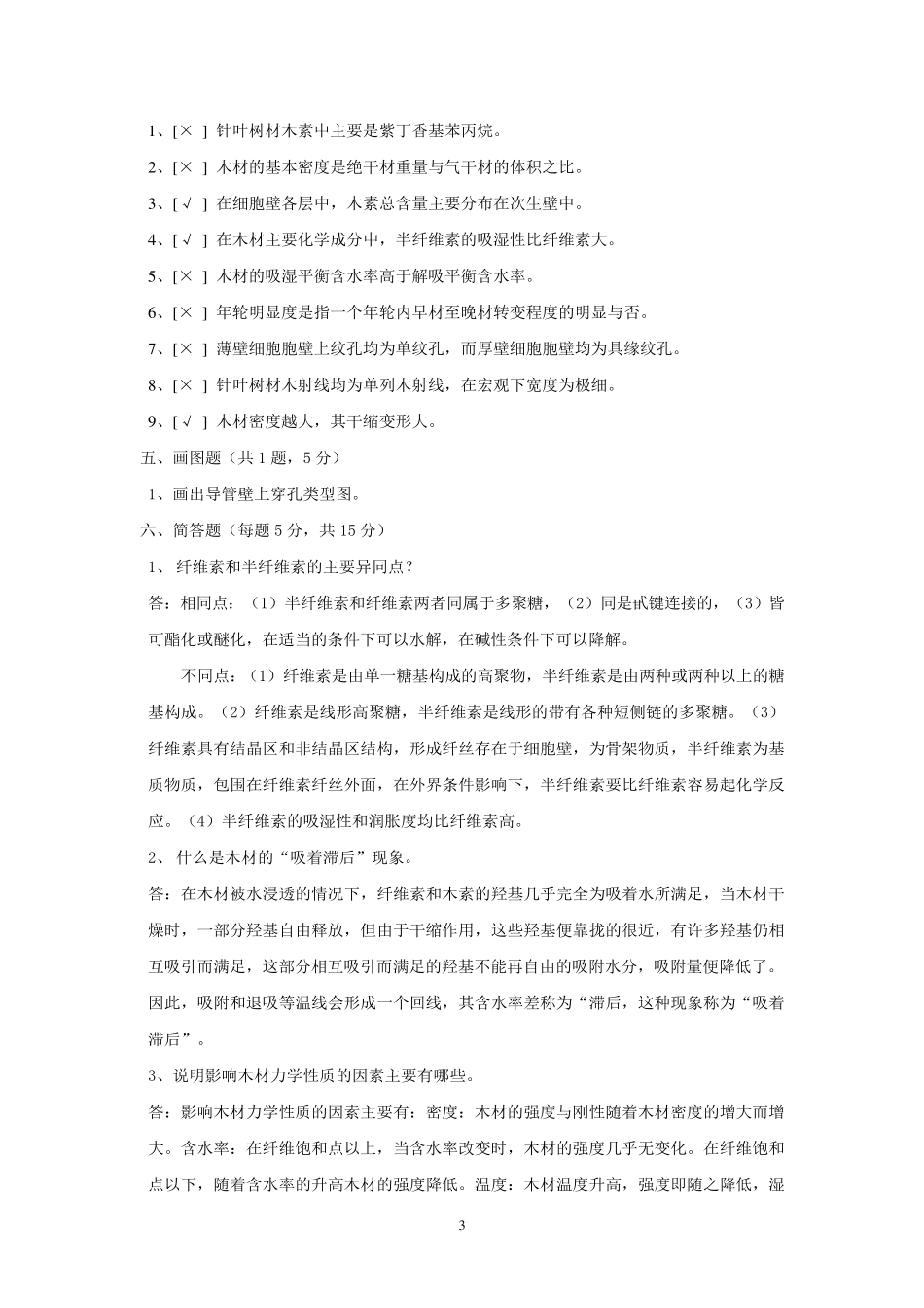 木材学试卷及答案_第3页