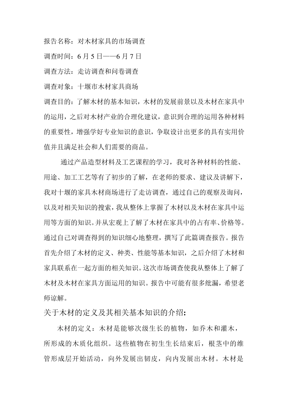 木材市场调查报告_第1页