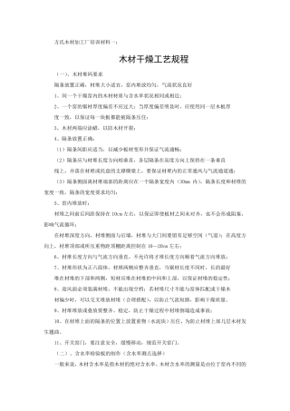 木材干燥工艺规程