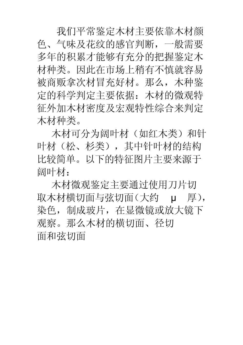 木材微观鉴定系列——木材横切面_第1页