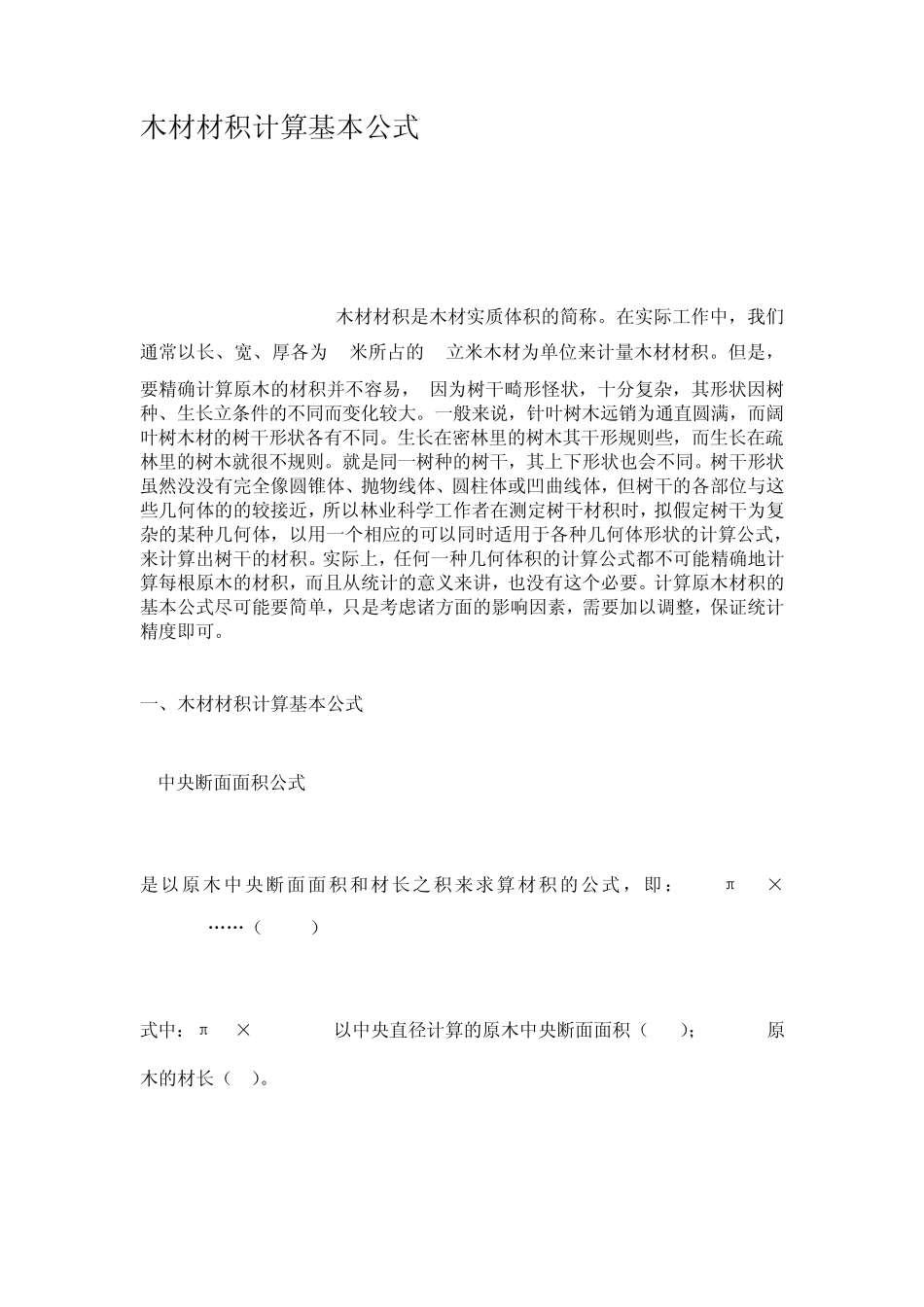 木材材积计算基本公式_第1页