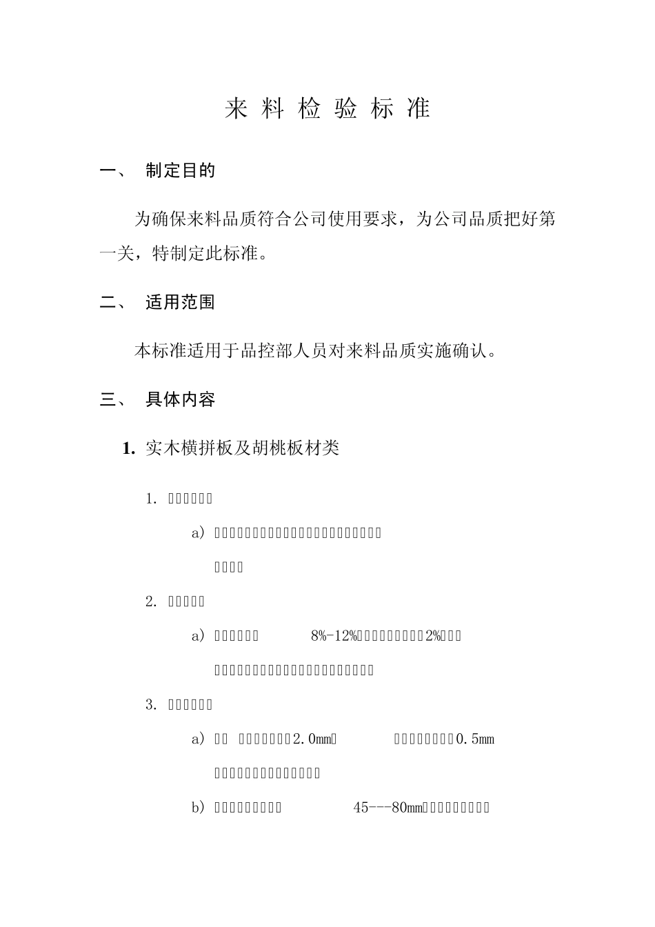 木材来料验收标准_第1页