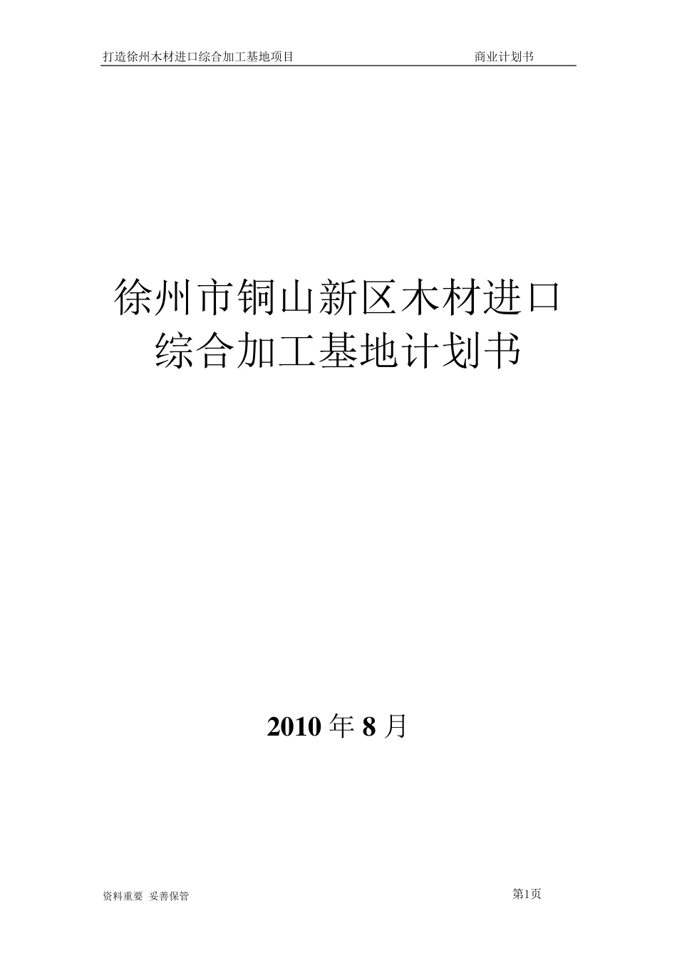 木材深加工商业计划书_第1页