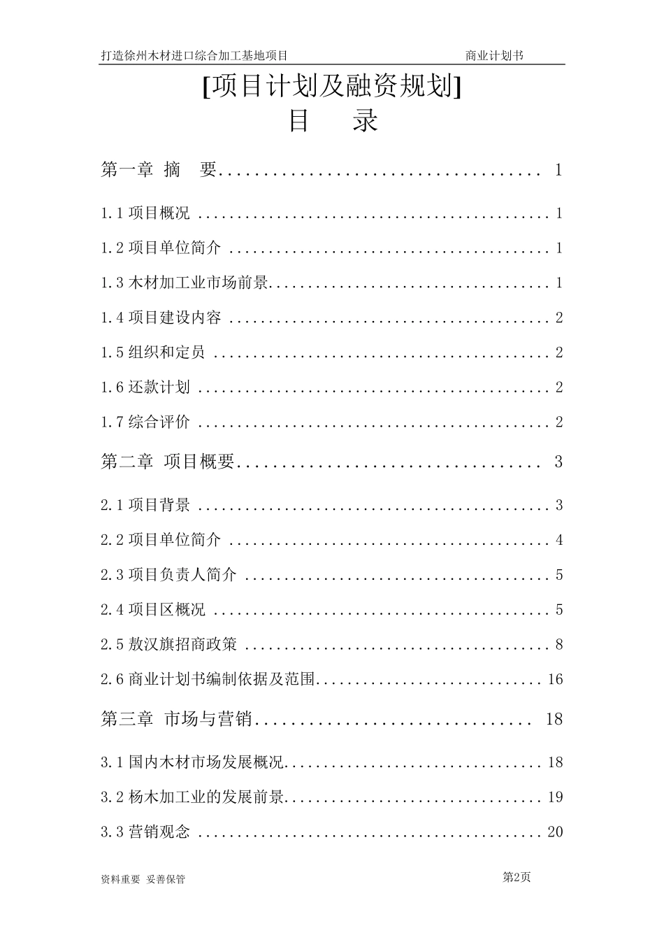 木材深加工商业计划书_第2页