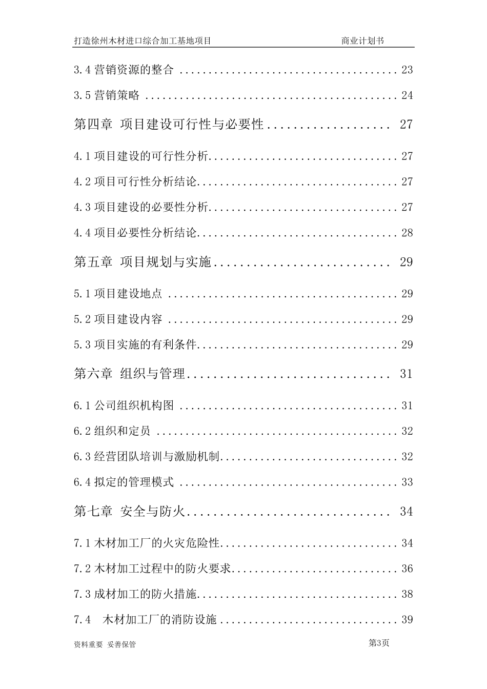 木材深加工商业计划书_第3页